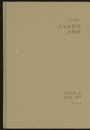 改訂増補　合金状態図の解説（ハードカバー）  
