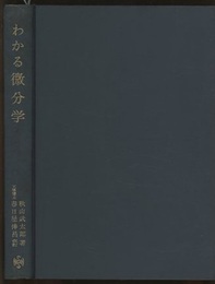 わかる微分学  