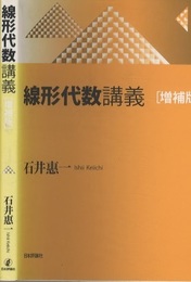 線形代数講義 （増補版）  