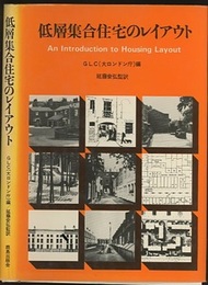 低層集合住宅のレイアウト  