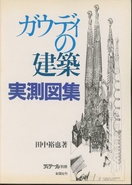 ガウディの建築実測図集  