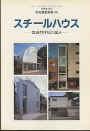 スチールハウス 都市型住居の試み 