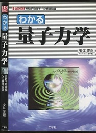 わかる量子力学  