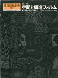 （建築ノート 2）空間と構造フォルム 力学的しくみから応用まで 
