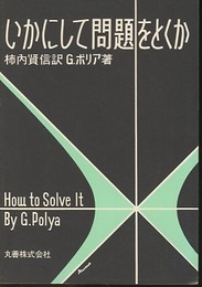 いかにして問題をとくか  