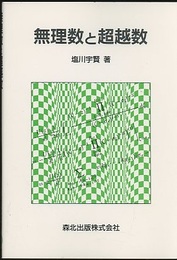 無理数と超越数  