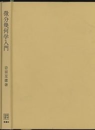 微分幾何学入門  