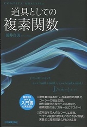 道具としての複素関数  