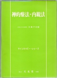 禅的療法・内観法  
