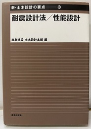 耐震設計法／性能設計  