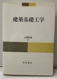建築基礎工学  