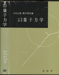 大学演習　量子力学  