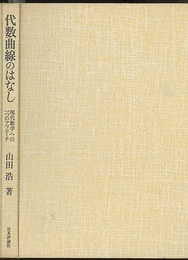 代数曲線のはなし 現代数学への一つのアプローチ 