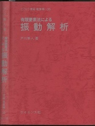 有限要素法による振動解析  