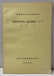 双曲型方程式の混合問題について  
