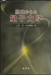 基礎からの量子力学  