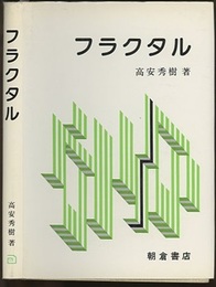 フラクタル  