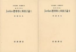 Jordan標準形と単因子論　1・2  