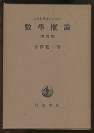 自然科学者のための数学概論　増訂版  