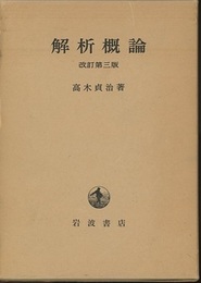 解析概論　改訂第3版  