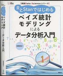 RとStanではじめる　ベイズ統計モデリングによるデータ分析入門  