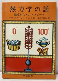 熱力学の話 温度からエントロピーへ 