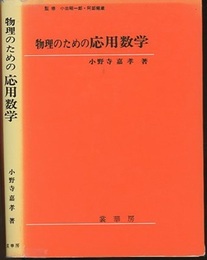 物理のための応用数学  