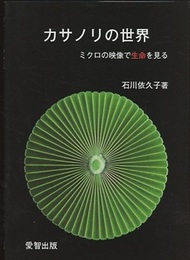 カサノリの世界：ミクロの映像で生命を見る  