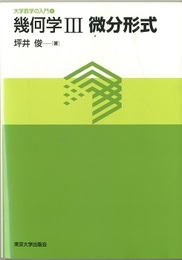幾何学　Ⅲ　微分形式  