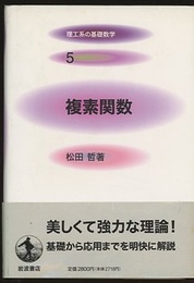 複素関数  