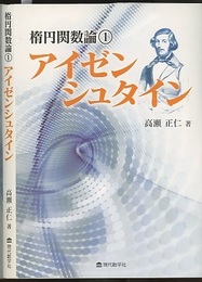 楕円関数論1 アイゼンシュタイン  