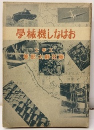 おはなし機械学  