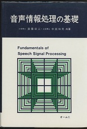 音声情報処理の基礎  
