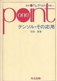 テンソル・その応用  
