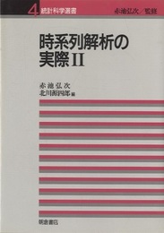 時系列解析の実際　Ⅱ  