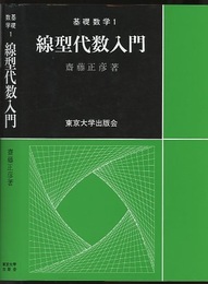 線型代数入門  