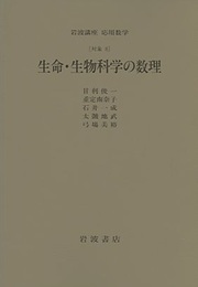 生命・生物科学の数理 [対称] 