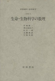 生命・生物科学の数理 [対象] 