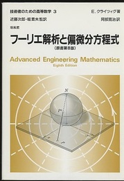 フーリエ解析と偏微分方程式 （原書第8版）  