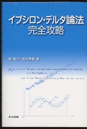 イプシロン・デルタ論法完全攻略  