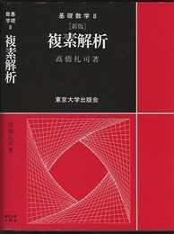 複素解析　（新版）  