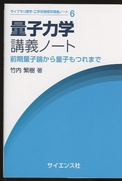 量子力学講義ノート: 前期量子論から量子もつれまで  