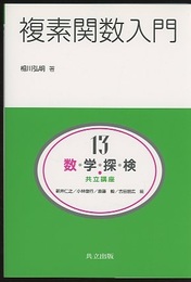 複素関数入門  