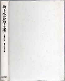地下水位低下工法 （旧版）  