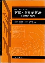 電気・電子のための有限/境界要素法 波動問題への応用 