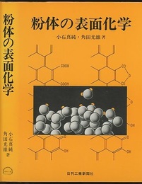 粉体の表面化学  
