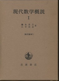 現代数学概説　1  