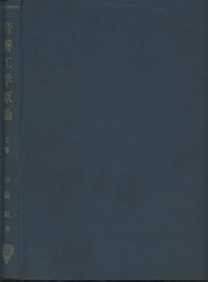 音響工学原論　上巻  
