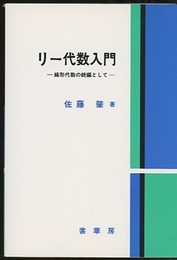 リー代数入門 線形代数の続編として 