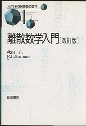 離散数学入門（改訂版）  